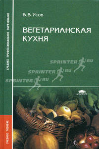 Вегетарианская кухня: Учебное пособие для студ. сред. проф. образования (Серия:'Среднее профессиональное образование')