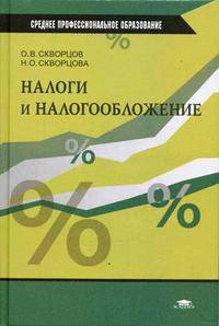 Налоги и налогообложение