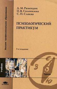 Психологический практикум: Учебное пособие для студентов высших учебных заведений - 1-е изд. - ('Высшее профессиональное образование-Социально-культурный сервис и туризм') (ГРИФ) /