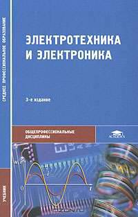 Электротехника и электроника: Учебник для студ. сред. проф. образования. - 3-е изд., стер. (Серия:'Среднее профессиональное образование-Общепрофессиональные дисциплины')