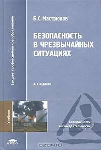 Безопасность в чрезвычайных ситуациях