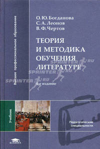 Теория и методика обучения литературе. Учебник для вузов