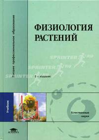 Физиология растений: Учебник для студ. вузов / Под ред. И.П. Ермакова. - 2-е изд, испр. (Серия "Высшее профессиональное образование") Естественные науки