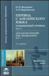 Advanced English for Translation. Part 2: Перевод с английского языка. Повышенный уровень. Ч. 2: Учеб. пособие для вузов. - 3-е изд., стер. - (Студенческая б-ка)