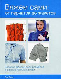 Вяжем сами. От перчаток до жакетов