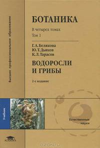 Ботаника Водоросли и грибы Том(часть) 1.: Учебник для студентов высших учебных заведений - 2-е изд.,стер. - ('Высшее профессиональное образование-Естественные науки') (ГРИФ)