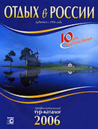 Отдых в России. Тур-каталог 2006. Выпуск 10