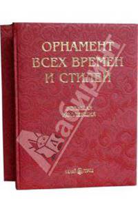 Орнамент всех времен и стилей (кожаный переплет)