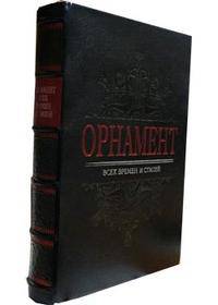 Орнамент всех времен и стилей (эксклюзивное подарочное издание)