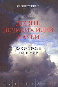 Десять великих идей науки. Как устроен наш мир