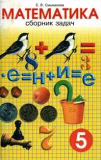 Сборник задач по математике. 5 класс