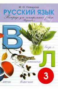 Русский язык. 3 класс. Тетрадь для контрольных и проверочных работ. Вариант 1