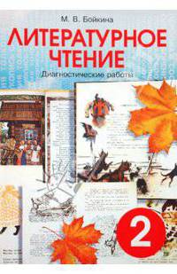 Литературное чтение. Диагностические работы для учащихся 2 класса - 6 изд.