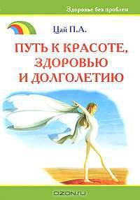 Путь к красоте, здоровью и долголетию. Для тех, кто хочет похудетьи укрепить здоровье - (Здоровье без проблем)