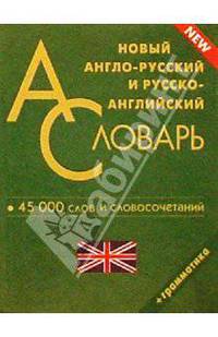 Новый англо-русский и русско-английский словарь. 45 000 слов и словосочетаний. Грамматика