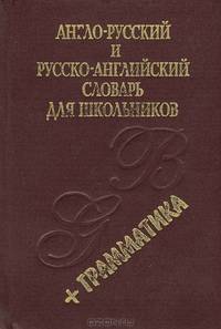 Новый англо-русский и русско-английский словарь. Около 45 000 слов и словосочетаний (Серия "Словари для школьников")
