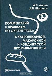 Комментарий к правилам по охране труда в хлебопекарной, макаронной и кондитерской промышленности.