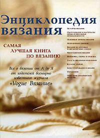 Энциклопедия вязания. Самая лучшая книга по вязанию
