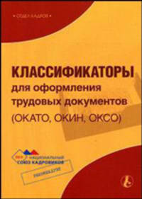 Классификаторы для оформления трудовых документов (ОКАТО, ОКИН, ОКСО) (Серия:'Библиотека журнала 'Справочник кадровика'-3-2006')
