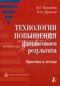 Технологии повышения финансового результата практика и методы. (Серии:'Приложение к журналу 'Налоговые споры'-10-2006', 'Секреты бизнеса')