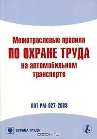 Межотраслевые правила по охране труда на автомобильном транспорте (ПОТ РМ-027-2003). (Серия:'Библиотека журнала 'Справочник специалиста по охране труда'')