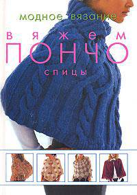 Вяжем пончо. Спицы