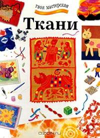 Ткани