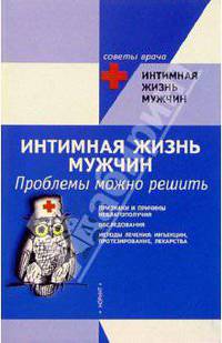Интимная жизнь мужчин: Проблемы можно решить