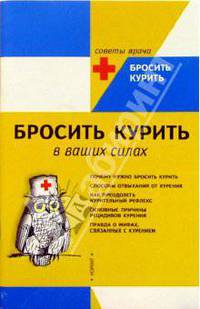 Бросить курить в ваших силах