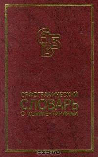 Орфографический словарь. Комментарий. Правила: Справочник