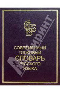 Современный толковый словарь русского языка