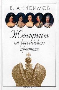 Женщины на российском престоле