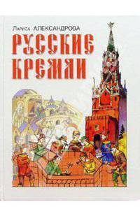 Русские кремли