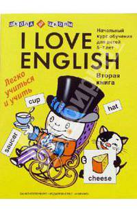 I love English (Я люблю английский). Книга 2