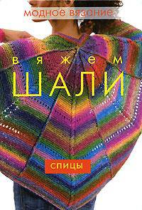 Вяжем шали. Спицы