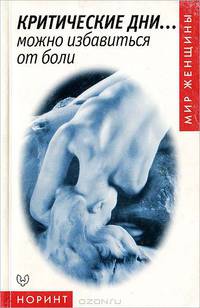 Критические дни… можно избавиться от боли (пер. с англ. Образцовой Л.Н.; под общ.ред. проф. Цвелева Ю.В.) Серия: Мир женщины