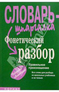 Фонетический разбор: Правильное произношение. Словарь-шпаргалка