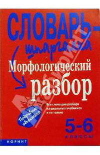 Морфологический разбор. 5-6 класс