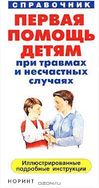 Первая помощь детям при травмах и несчастных случаях. Иллюстрированные подробные инструкции. Справочник
