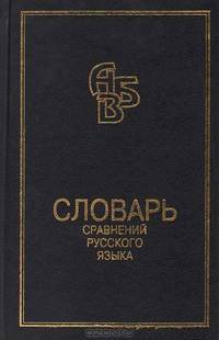 Словарь сравнений русского языка
