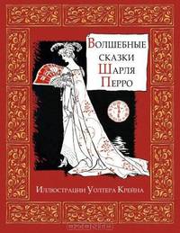 Fairy Tales of Perrault - Сказки Шарля Перро (Russian Edition)