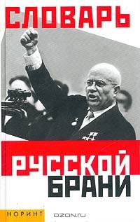 Словарь русской брани (матизмы, обсценизмы, эвфемизмы)