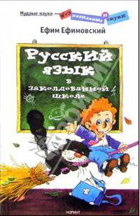 Русский язык в заколдованной школе - (Мудрые науки - без назидания и скуки)