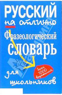 Фразеологический словарь для школьников.Более 1000 выражений