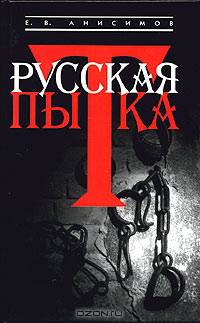 Русская пытка: Политический сыск в России XVIII века