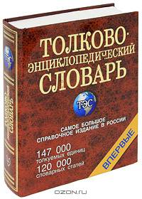 Толковый энциклопедический словарь