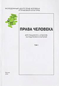 Права человека: Книга для учащихся 6-х классов, их родителей и учителей. Т.1.Учебное пособие(изд:2)