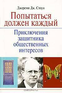 Попытаться должен каждый. Приключения защитника общественных интересов