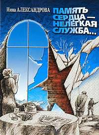 Память сердца - нелегкая служба