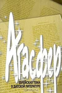 Агасфер. Еврейская тема в датской литературе